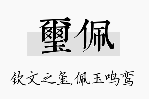 玺佩名字的寓意及含义