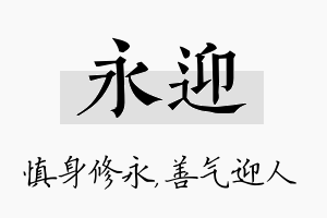 永迎名字的寓意及含义