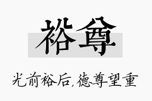 裕尊名字的寓意及含义