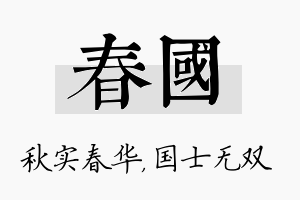 春国名字的寓意及含义