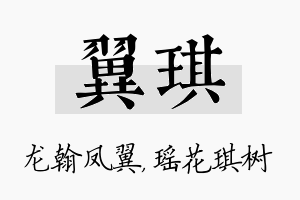 翼琪名字的寓意及含义