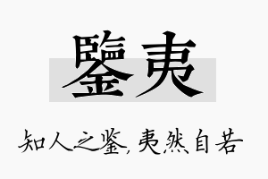 鉴夷名字的寓意及含义