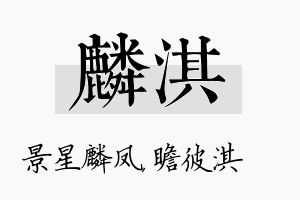 麟淇名字的寓意及含义