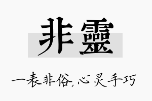 非灵名字的寓意及含义