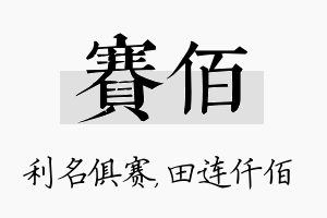 赛佰名字的寓意及含义