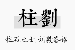 柱刘名字的寓意及含义