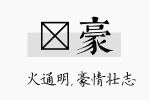 焌豪名字的寓意及含义