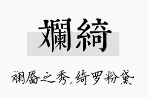 斓绮名字的寓意及含义