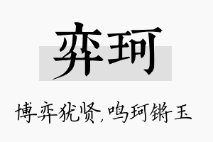 弈珂名字的寓意及含义