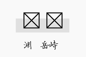 渟澂名字的寓意及含义