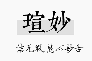 瑄妙名字的寓意及含义