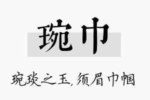 琬巾名字的寓意及含义