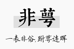 非萼名字的寓意及含义