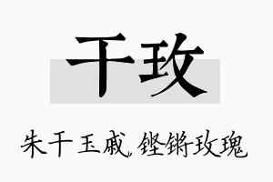 干玫名字的寓意及含义