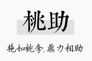 桃助名字的寓意及含义