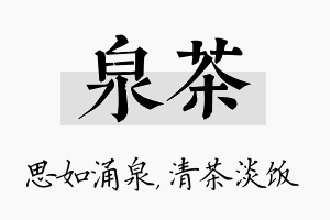 泉茶名字的寓意及含义