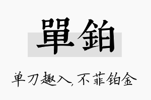 单铂名字的寓意及含义