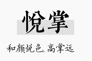 悦掌名字的寓意及含义