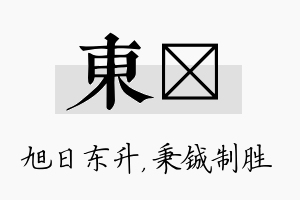 东铖名字的寓意及含义