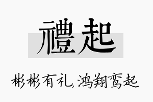 礼起名字的寓意及含义