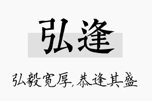 弘逢名字的寓意及含义