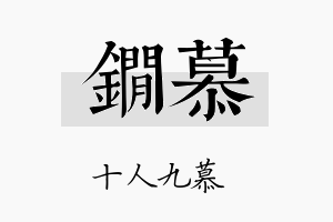 锏慕名字的寓意及含义