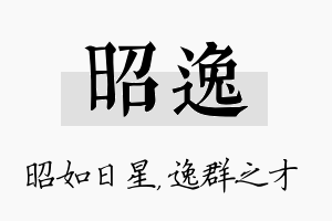 昭逸名字的寓意及含义