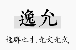 逸允名字的寓意及含义