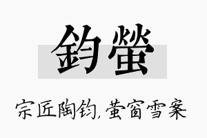 钧萤名字的寓意及含义