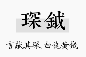 琛钺名字的寓意及含义