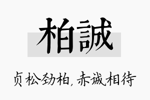 柏诚名字的寓意及含义