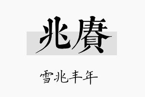 兆赓名字的寓意及含义