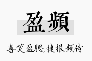 盈频名字的寓意及含义