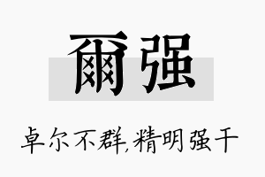 尔强名字的寓意及含义