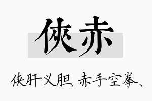 侠赤名字的寓意及含义