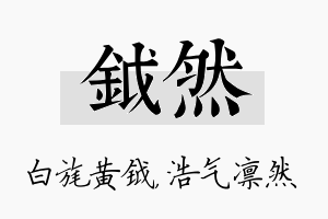 钺然名字的寓意及含义