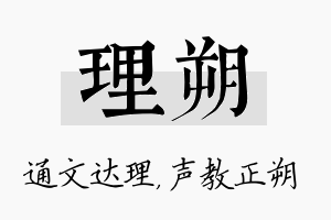 理朔名字的寓意及含义