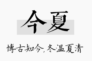 今夏名字的寓意及含义