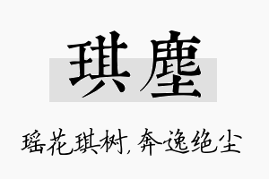 琪尘名字的寓意及含义