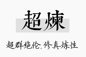 超炼名字的寓意及含义