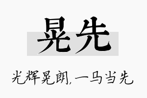 晃先名字的寓意及含义