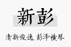 新彭名字的寓意及含义