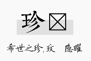 珍玟名字的寓意及含义