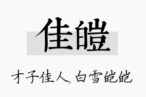 佳皑名字的寓意及含义