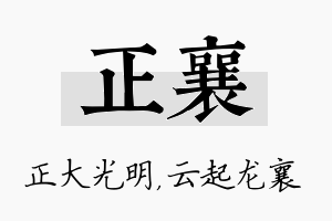 正襄名字的寓意及含义