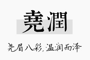 尧润名字的寓意及含义