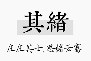 其绪名字的寓意及含义