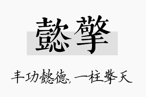 懿擎名字的寓意及含义