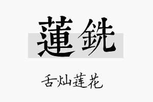 莲铣名字的寓意及含义