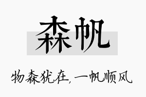 森帆名字的寓意及含义